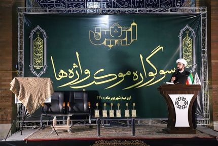 سوگواره استانی شعر آیینی «موکب واژه‌ها» در آذربایجان‌غربی برگزار شد