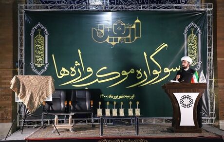 سوگواره استانی شعر آیینی «موکب واژه‌ها» در آذربایجان‌غربی برگزار شد