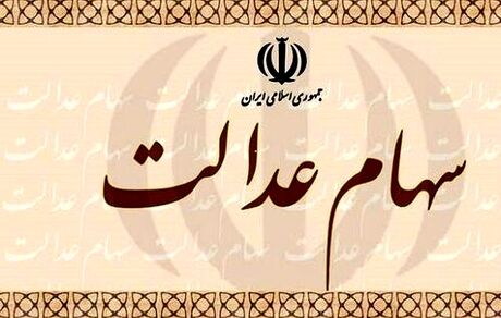 جزئیات مهم در مورد واریز سود سهام عدالت