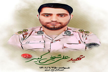 شهادت مامور مرزبانی در مرزهای جنو‌ب‌شرق کشور در درگیری با اشرار