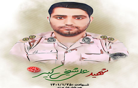 شهادت مامور مرزبانی در مرزهای جنو‌ب‌شرق کشور در درگیری با اشرار