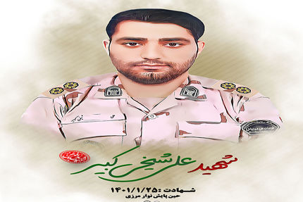 شهادت مامور مرزبانی در مرزهای جنو‌ب‌شرق کشور در درگیری با اشرار