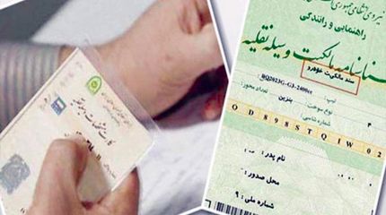 ادامه سردرگمی درخصوص سند نقل و انتقال خودرو