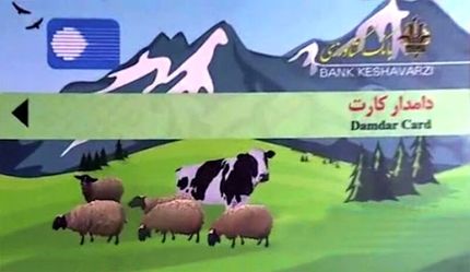 افزایش سقف تسهیلات دامدارکارت به ۲ میلیارد ریال
