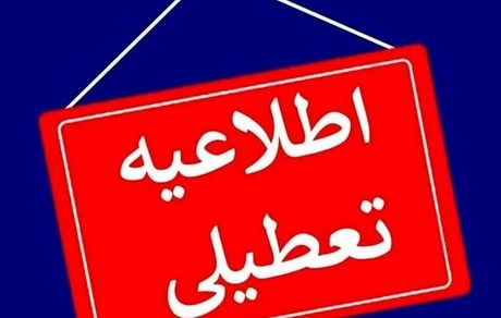 ادارات استان خراسان جنوبی، پنج شنبه تعطیل شد