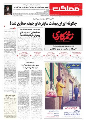 روزنامه مملکت/ ۲۷ تیر ۱۴۰۰