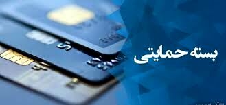فردا؛ آخرین مهلت ثبت‌نام متقاضیان دریافت «بسته معیشتی»