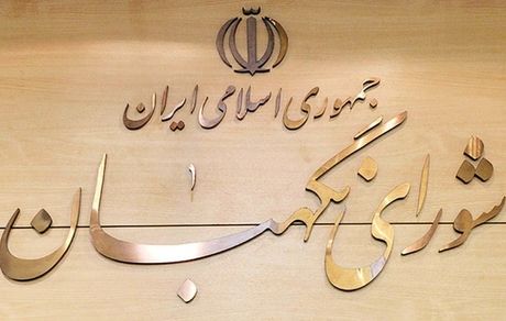 شورای نگهبان، استفساریه مجلس درباره تامین ماده اولیه قیر پالایشگاه‌ها را تاییدکرد