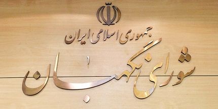 شورای نگهبان، استفساریه مجلس درباره تامین ماده اولیه قیر پالایشگاه‌ها را تاییدکرد