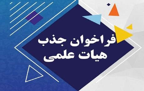 جزئیات فراخوان جذب اعضای هیئت‌علمی دانشگاه فرهنگیان منتشر شد