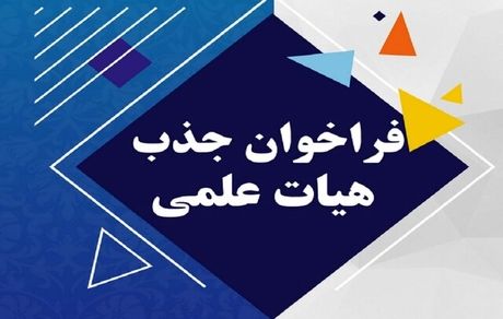 جزئیات فراخوان جذب اعضای هیئت‌علمی دانشگاه فرهنگیان منتشر شد