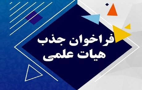 جزئیات فراخوان جذب اعضای هیئت‌علمی دانشگاه فرهنگیان منتشر شد