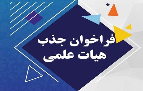 جزئیات فراخوان جذب اعضای هیئت‌علمی دانشگاه فرهنگیان منتشر شد