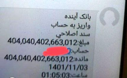 ادامه واریز مبالغ نامشخص نجومی به حساب برخی مشترکان بانکی / این بار همدان