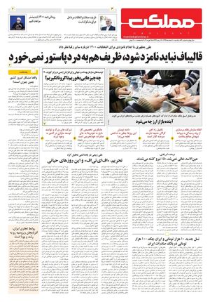 روزنامه مملکت/ ۱۰ اسفند ۹۹