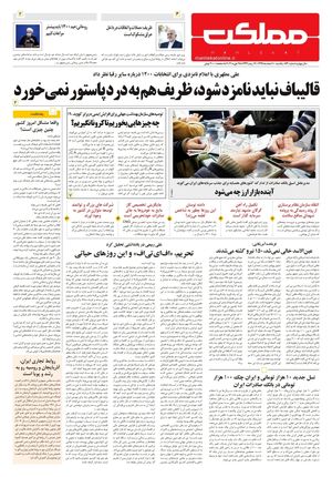 روزنامه مملکت/ ۱۰ اسفند ۹۹