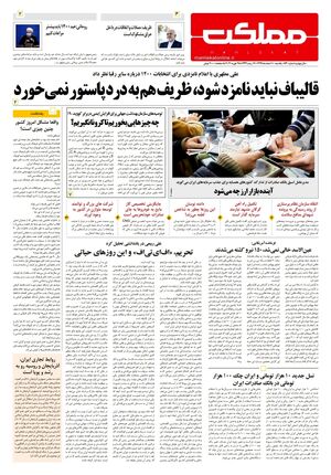 روزنامه مملکت/ ۱۰ اسفند ۹۹