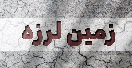 زمین لرزه دوباره در حوالی خوی ولی بدون خسارت