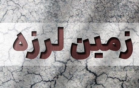 زمین لرزه دوباره در حوالی خوی ولی بدون خسارت