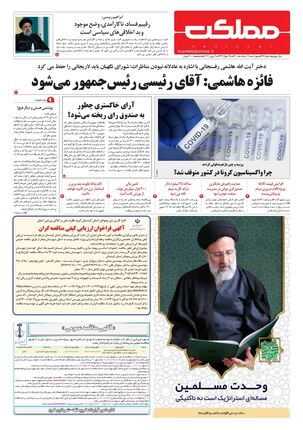 روزنامه مملکت/ ۱۹ خرداد ۱۴۰۰