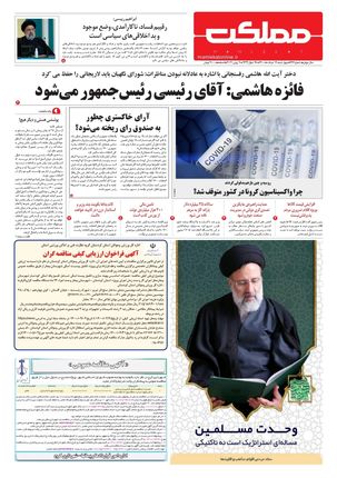 روزنامه مملکت/ ۱۹ خرداد ۱۴۰۰