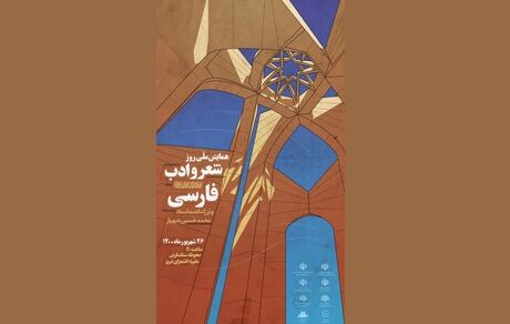 همایش ملی روز شعر و ادب فارسی و بزرگداشت شهریار در تبریز برگزار شد