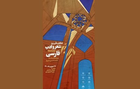 همایش ملی روز شعر و ادب فارسی و بزرگداشت شهریار در تبریز برگزار شد