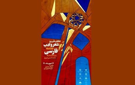 همایش ملی روز شعر و ادب فارسی و بزرگداشت شهریار در تبریز برگزار شد