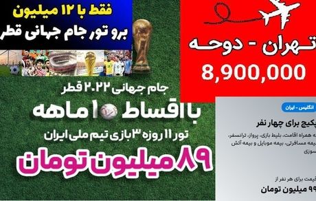 پشت پرده تورهای ۸ تا ۸۰ میلیون تومانی جام جهانی