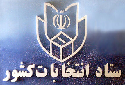 ثبت‌نام ۹۷۴ داوطلب انتخابات میان‌دوره‌ای مجلس از تهران