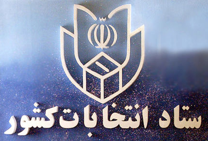 ثبت‌نام ۹۷۴ داوطلب انتخابات میان‌دوره‌ای مجلس از تهران