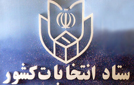 ثبت‌نام ۹۷۴ داوطلب انتخابات میان‌دوره‌ای مجلس از تهران