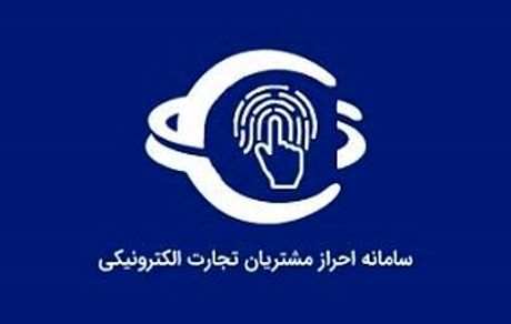 اعلام چند ابهام درباره الزام احراز هویت کاربران در کسب‌وکارهای اینترنتی