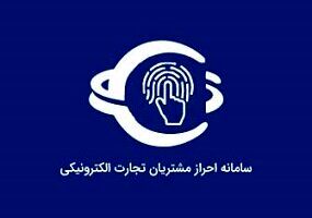اعلام چند ابهام درباره الزام احراز هویت کاربران در کسب‌وکارهای اینترنتی