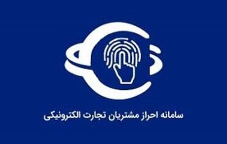 اعلام چند ابهام درباره الزام احراز هویت کاربران در کسب‌وکارهای اینترنتی