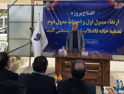 افتتاح مرحله دوم تصفیه‌خانه فاضلاب شهرک صنعتی گنبد