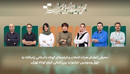 اعلام اسامی فیلم‌های کوتاه داستانی راه یافته به بخش ملی چهل‌وسومین جشنواره بین‌المللی فیلم کوتاه تهران
