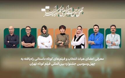 اعلام اسامی فیلم‌های کوتاه داستانی راه یافته به بخش ملی چهل‌وسومین جشنواره بین‌المللی فیلم کوتاه تهران
