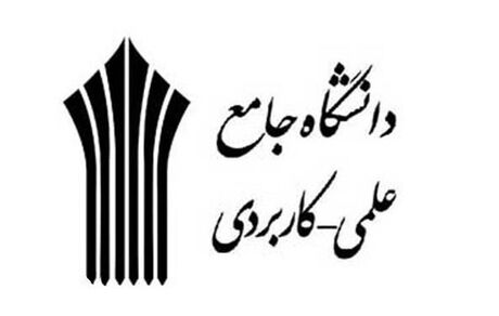 ثبت نام متقاضیان تدریس در دانشگاه علمی کاربردی امروز آغاز می‌شود
