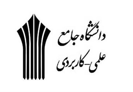 ثبت نام متقاضیان تدریس در دانشگاه علمی کاربردی امروز آغاز می‌شود