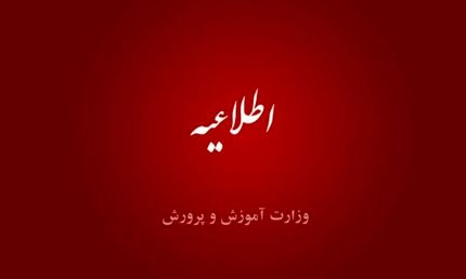 اعلام ساعات کاری مدارس در ماه رمضان