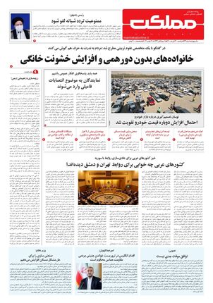 روزنامه مملکت/ ۳۰ آبان ۱۴۰۰