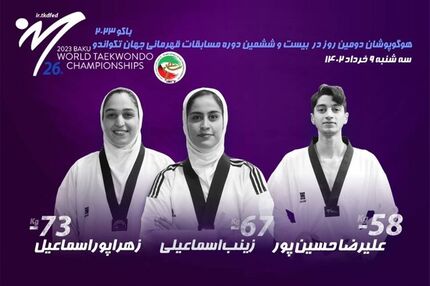 هر حذف هر سه تکواندوکار روز دوم کشورمان در جام جهانی جمهوری آذربایجان