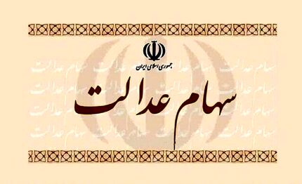 آخرین وضعیت فروش و پرداخت سود سهام عدالت
