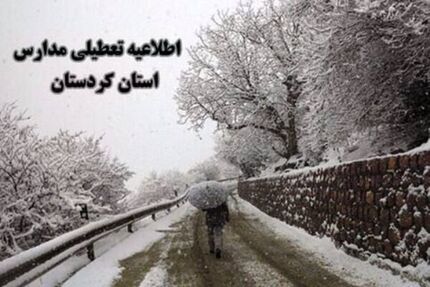 برف، برخی مدارس استان کردستان را تعطیل کرد