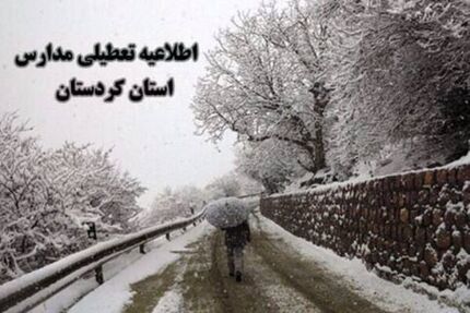 برف، برخی مدارس استان کردستان را تعطیل کرد