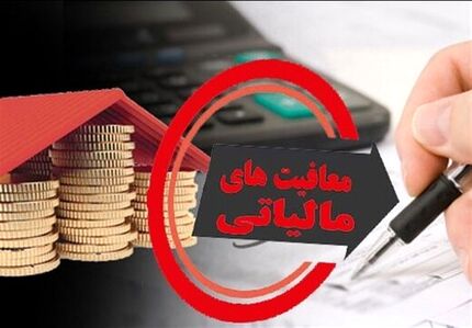 انتقاد شدید سازمان مالیاتی به معافیت مالیاتی هنرمندان: عین بی عدالتی است
