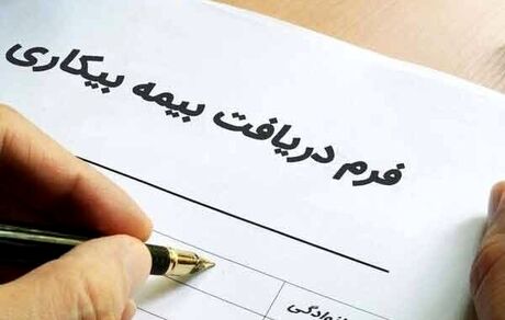 پرداخت بیمه بیکاری کرونا به جاماندگان در هفته آینده