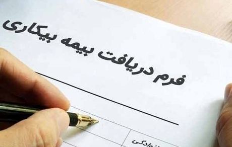 پرداخت بیمه بیکاری کرونا به جاماندگان در هفته آینده