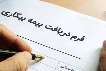پرداخت بیمه بیکاری کرونا به جاماندگان در هفته آینده